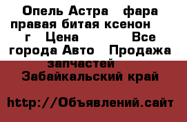 Опель Астра J фара правая битая ксенон 2013г › Цена ­ 3 000 - Все города Авто » Продажа запчастей   . Забайкальский край